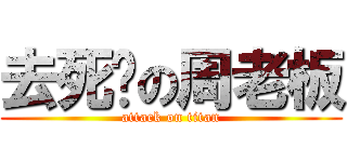 去死吧の周老板 (attack on titan)