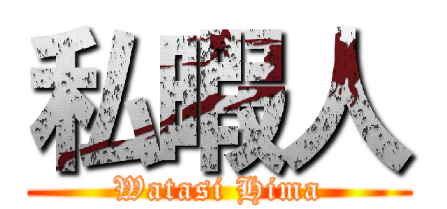 私暇人 (Watasi Hima)