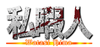私暇人 (Watasi Hima)