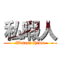 私暇人 (Watasi Hima)