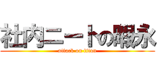 社内ニートの暇永 (attack on titan)