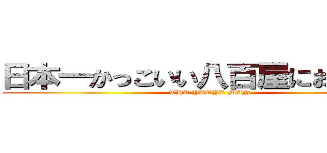 日本一かっこいい八百屋におれはなる (THE YAOYA MAN)