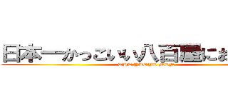 日本一かっこいい八百屋におれはなる (THE YAOYA MAN)