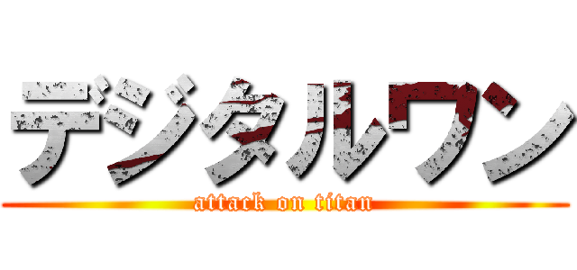 デジタルワン (attack on titan)