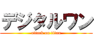 デジタルワン (attack on titan)