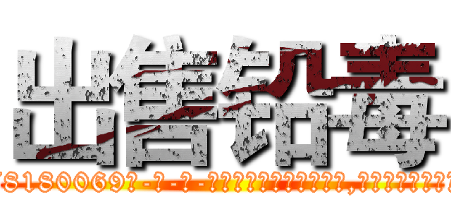 出售铅毒 (出售铅毒【电-186x2687x6963-Q278180069元-吉-药-业】我们做的是长期生意,靠的是老客户长期支持 http://sngk.net/c3t16p
)