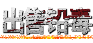 出售铅毒 (出售铅毒【电-186x2687x6963-Q278180069元-吉-药-业】我们做的是长期生意,靠的是老客户长期支持 http://sngk.net/c3t16p
)