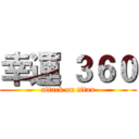 幸運 ３６０ (attack on titan)