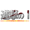 進撃のｌ (attack on titan)