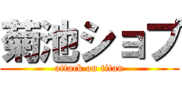 菊池ショプ (attack on titan)