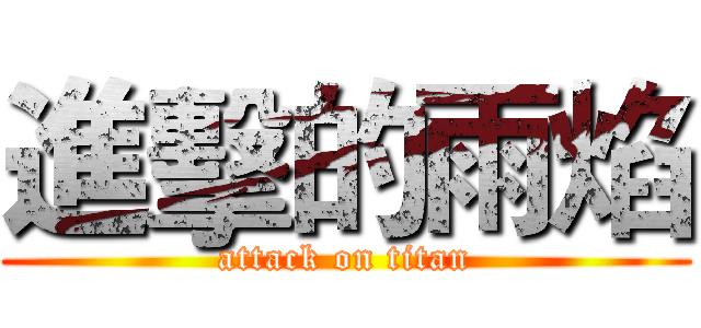 進擊的雨焰 (attack on titan)