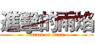 進擊的雨焰 (attack on titan)