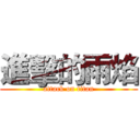 進擊的雨焰 (attack on titan)