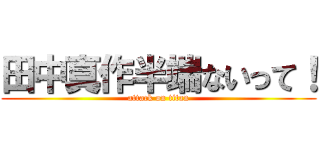田中真作半端ないって！ (attack on titan)