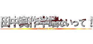 田中真作半端ないって！ (attack on titan)