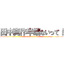 田中真作半端ないって！ (attack on titan)