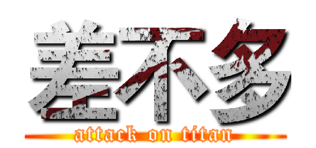 差不多 (attack on titan)