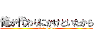 俺が代わりにかけといたから (attack on titan)