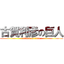 古賀利彦の巨人 (attack on titan)