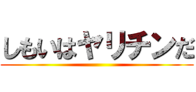 しもいはヤリチンだ ()