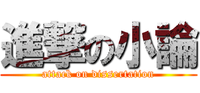 進撃の小論 (attack on dissertation)