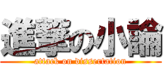 進撃の小論 (attack on dissertation)