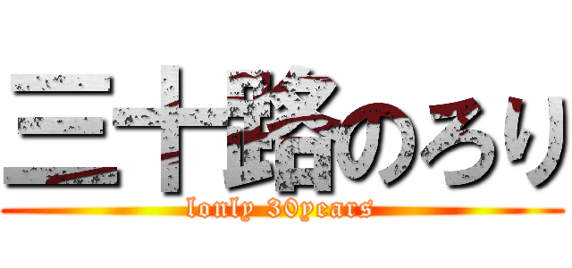 三十路のろり (lonly 30years)