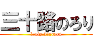 三十路のろり (lonly 30years)