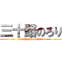 三十路のろり (lonly 30years)