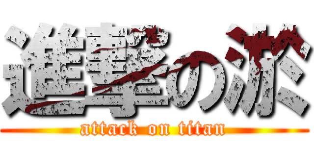 進撃の淤 (attack on titan)