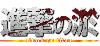 進撃の淤 (attack on titan)