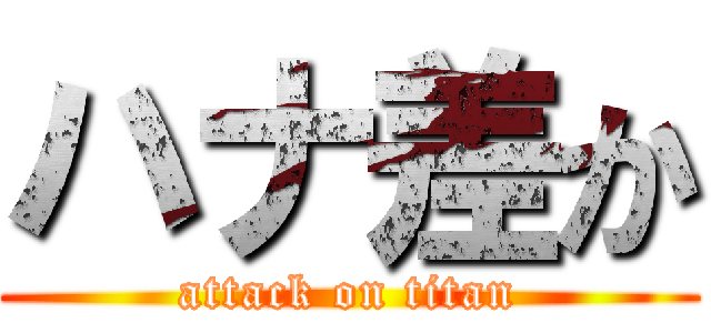 ハナ差か (attack on titan)