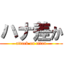 ハナ差か (attack on titan)