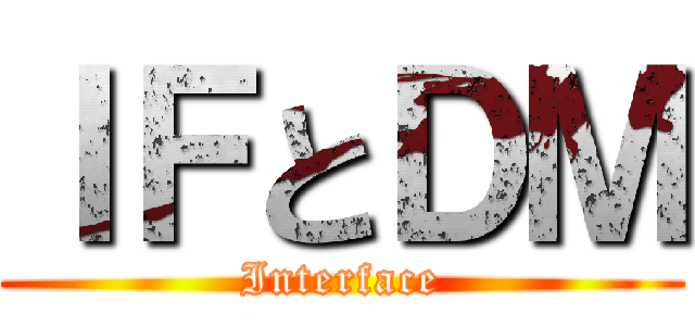 ＩＦとＤＭ (Interface)