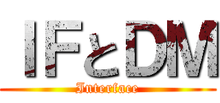 ＩＦとＤＭ (Interface)