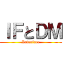 ＩＦとＤＭ (Interface)
