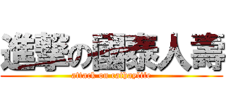 進撃の國泰人壽 (attack on cathaylife)