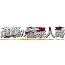 進撃の國泰人壽 (attack on cathaylife)