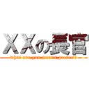 ＸＸの長官 (what are you means,prefect?)