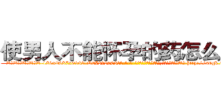 使男人不能怀孕的药怎么买到 (使男人不能怀孕的药怎么买到【电-186x2687x6963-Q278180069元-吉-药-业】我们做的是长期生意,靠的是老客户长期支持 http://sngk.net/5ksGCa
)