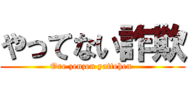 やってない詐欺 (Ore zenzen yattehen )