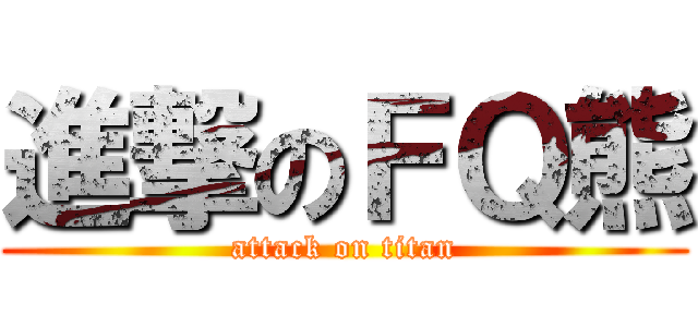 進撃のＦＱ熊 (attack on titan)