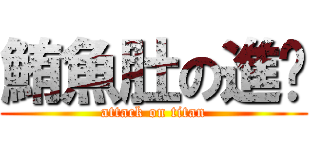 鮪魚肚の進擊 (attack on titan)