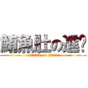 鮪魚肚の進擊 (attack on titan)