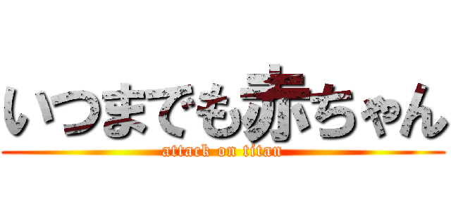 いつまでも赤ちゃん (attack on titan)