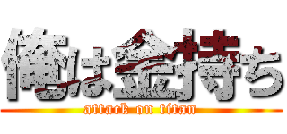 俺は金持ち (attack on titan)