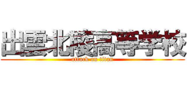 出雲北陵高等学校 (attack on titan)