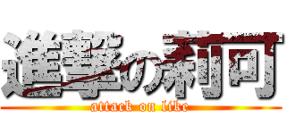 進撃の莉可 (attack on like)