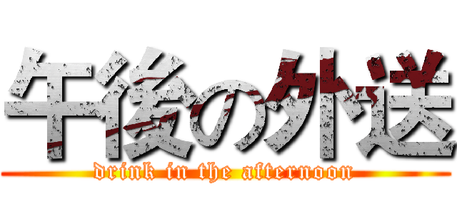午後の外送 (drink in the afternoon)