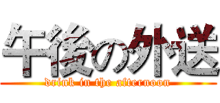 午後の外送 (drink in the afternoon)